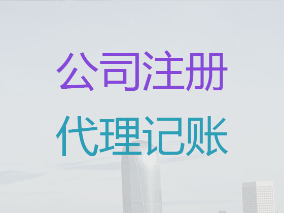 成都代理记账公司-专业财税代理